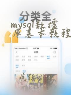 mysql数据库基本教程