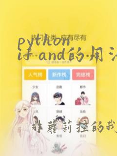 python if and的用法