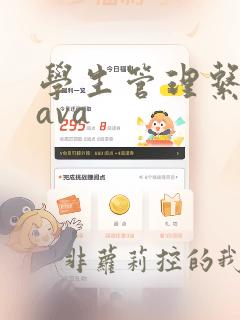 学生管理系统java