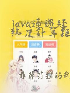 java通过经纬度计算距离