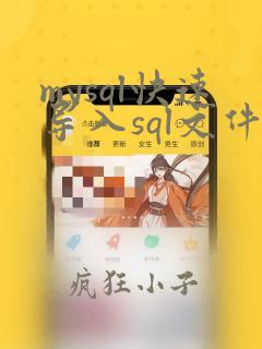 mysql快速导入sql文件