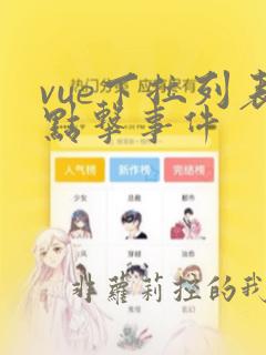 vue下拉列表点击事件