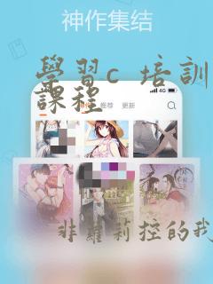 学习c  培训课程