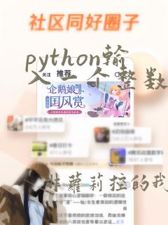 python输入一个整数