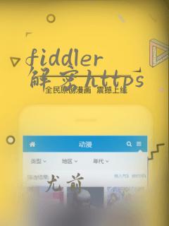 fiddler解密https