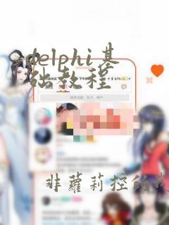 delphi基础教程