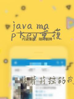 java map key重复