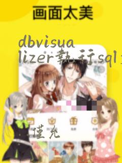 dbvisualizer执行sql文件