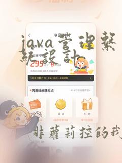 java管理系统设计