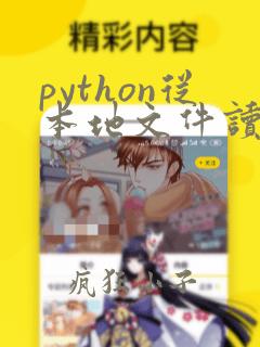 python从本地文件读取数据