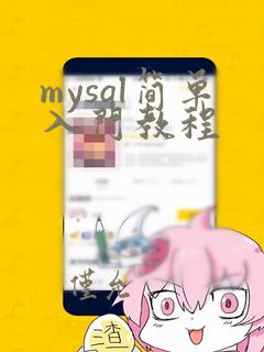mysql简单入门教程