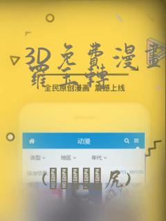 3D免费漫画斗罗玉转：结局+番外