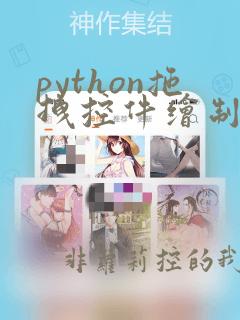 python拖拽控件绘制界面