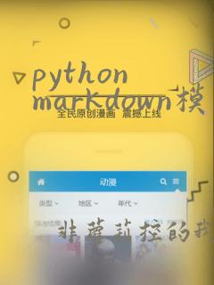 python markdown模块