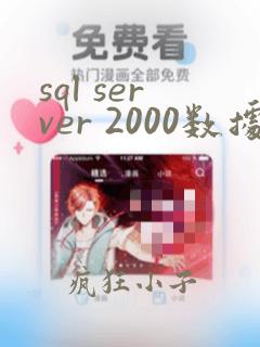 sql server 2000数据恢复