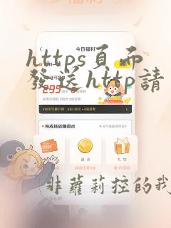 https页面发送http请求