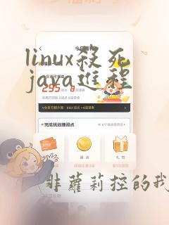 linux杀死java进程