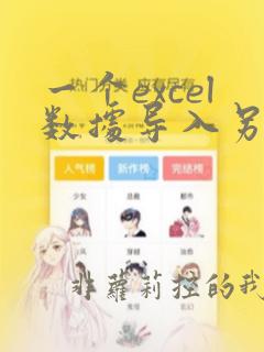 一个excel数据导入另一个excel