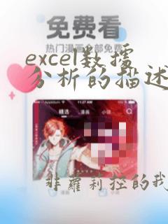 excel数据分析的描述性统计