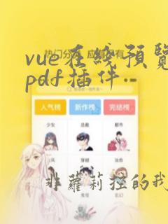 vue在线预览pdf插件