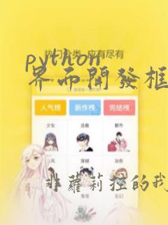 python 界面开发框架