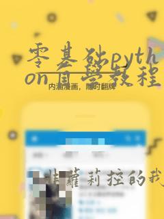 零基础python自学教程