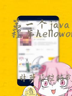 第一个java程序helloworld