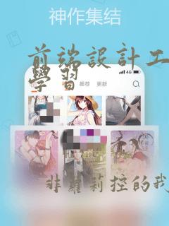 前端设计工程师学习