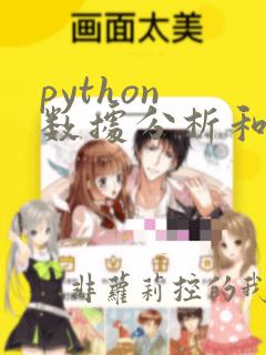 python 数据分析和可视化