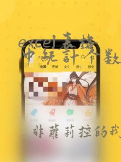 excel表格中统计个数的函数