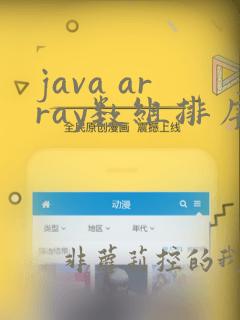 java array数组排序