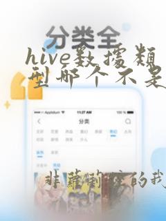 hive数据类型哪个不是基本类型