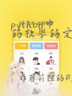 python中的枚举的定义