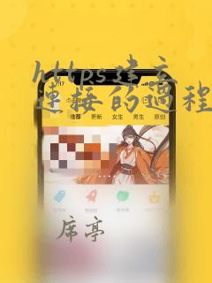 https建立连接的过程