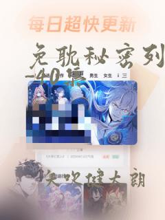 免耽秘密列车1-40集