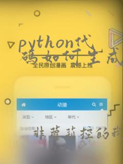 python代码如何生成exe可执行程序