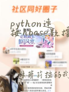 python连接hbase数据库