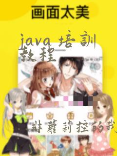 java 培训教程