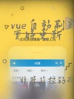 vue自动刷新实时更新