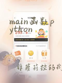 main函数python