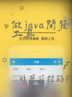 做java开发工具
