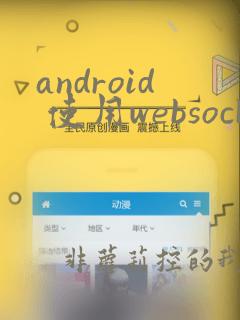 android 使用websocket