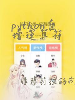 python自增运算符