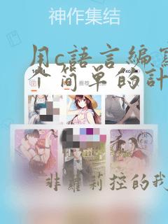 用c语言编写一个简单的计算器程序