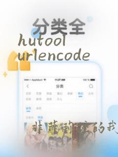 hutool urlencode