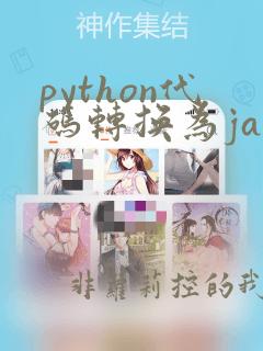 python代码转换为java
