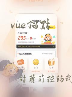vue锚点