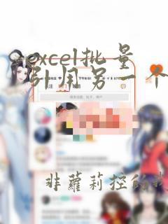 excel批量引用另一个工作簿的数据