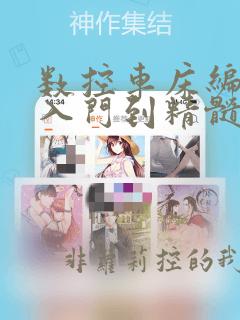 数控车床编程(入门到精髓)