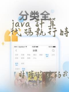 java 计算代码执行时间
